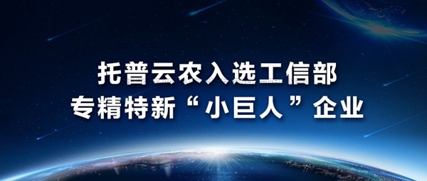 托普云農(nóng)入選工信部專精特新“小巨人”企業(yè)名單