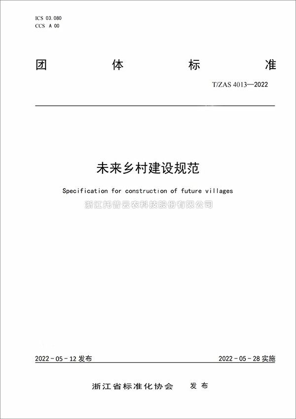 未來鄉(xiāng)村建設(shè)規(guī)范來了！又一團(tuán)體標(biāo)準(zhǔn)正式發(fā)布實(shí)施