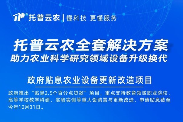 2000億貼息貸款采購科學儀器 托普云農(nóng)助力設備更新改造