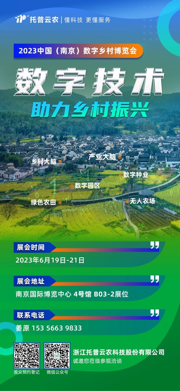 展會(huì)預(yù)告 | 托普云農(nóng)邀您共赴2023中國（南京）數(shù)字鄉(xiāng)村博覽會(huì)！