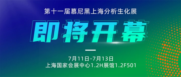 展會(huì)預(yù)告|上海慕尼黑分析生化展即將開幕，托普云農(nóng)邀您7月共赴精彩！