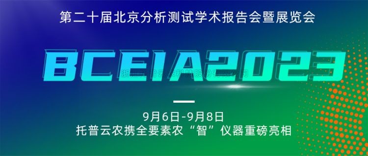 托普云農(nóng)亮相BCEIA2023：創(chuàng)新科技，農(nóng)“智”儀器領(lǐng)未來