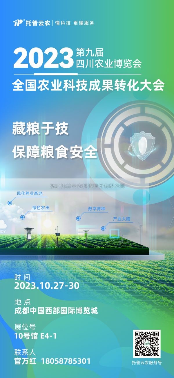 展會搶先看|托普云農受邀參加2023全國農業(yè)科技成果轉化大會