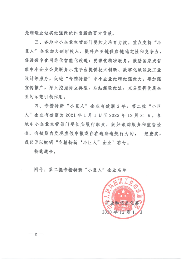 關(guān)于公布第二批專精特新“小巨人”企業(yè)名單的通告