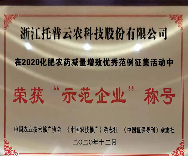 托普云農(nóng)榮獲2020化肥農(nóng)藥減量增效優(yōu)秀示范企業(yè)