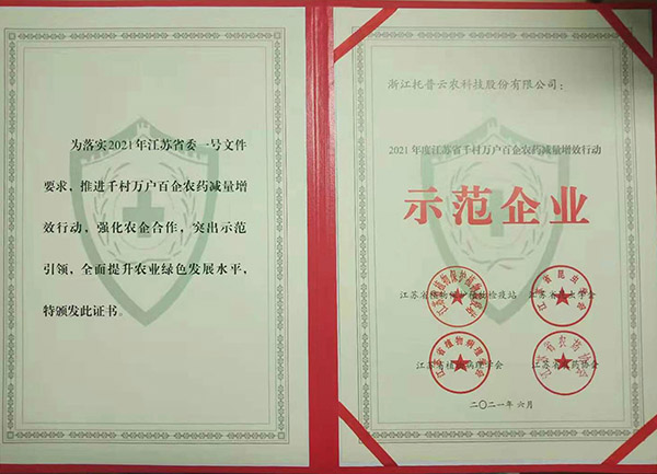 托普云農(nóng)獲2021年度江蘇省千村萬戶百企農(nóng)藥減量增效行動(dòng)示范企業(yè)