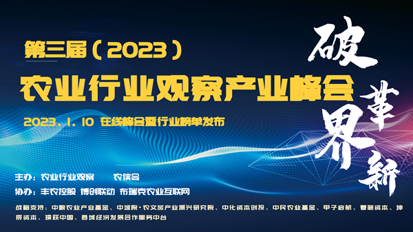 新形勢下農業(yè)如何發(fā)展？這場8萬人次圍觀的峰會給出了答案